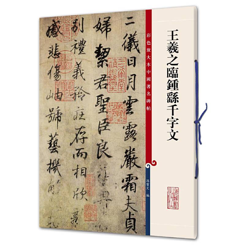 王羲之临钟繇千字文