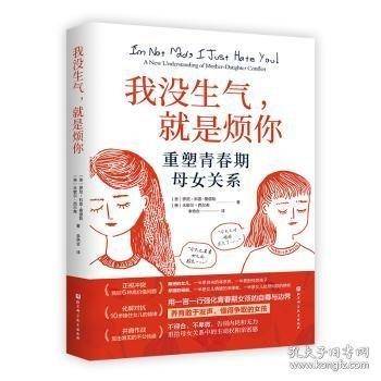 我没生气，就是烦你——重塑青春期母女关系