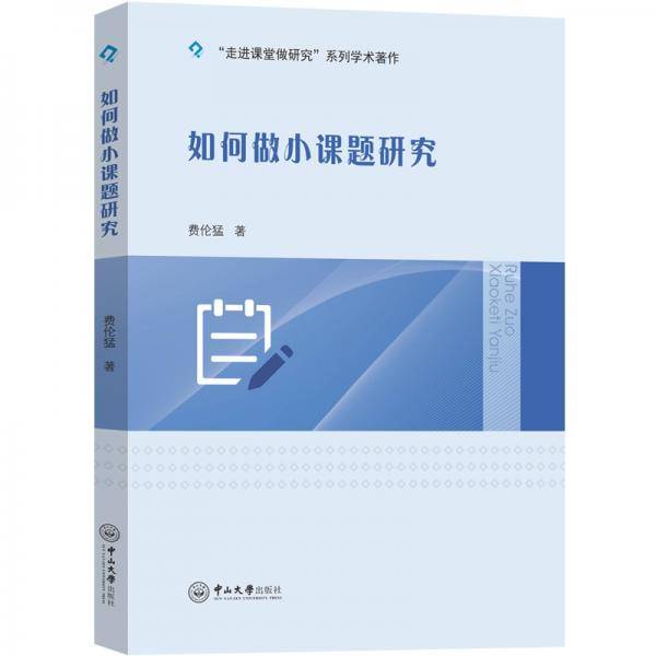 如何做小课题研究 费伦猛