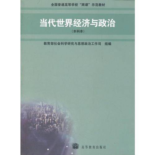 当代世界经济与政治