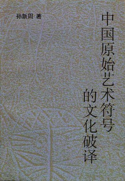 中国原始艺术符号的文化破译