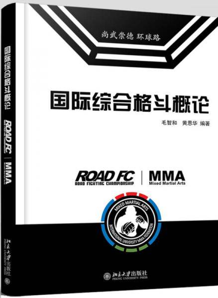 国际综合格斗概论
