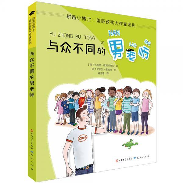 与众不同的男老师（拼音版）/拼音小博士·国际获奖大作家系列