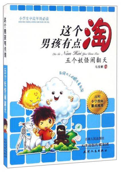 这个男孩有点淘：五个妖怪闹翻天（小学生中高年级必读）