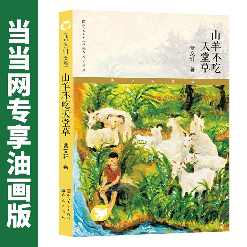 山羊不吃天堂草