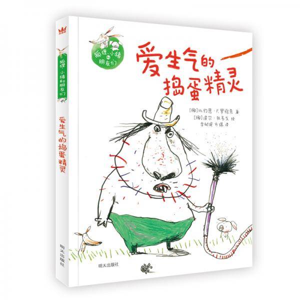 爱生气的捣蛋精灵