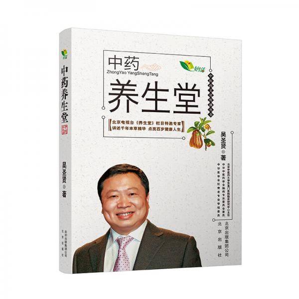 中医药文化传播丛书 中药养生堂