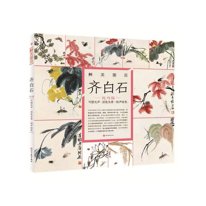 醉美花鸟画册页. 齐白石
