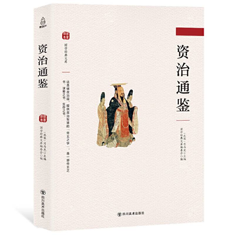 国学经典文库：资治通鉴