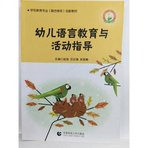 幼儿语言教育与活动指导 9787565659287 赵弼 汪红旗 首都师范大学出版社 2020年08月