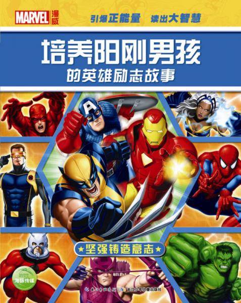 培养阳刚男孩的英雄励志故事 坚强铸造意志