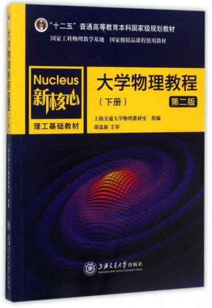 大学物理教程（下 第2版）/新核心理工基础教材·“十二五”普通高等教育本科国家级规划教材