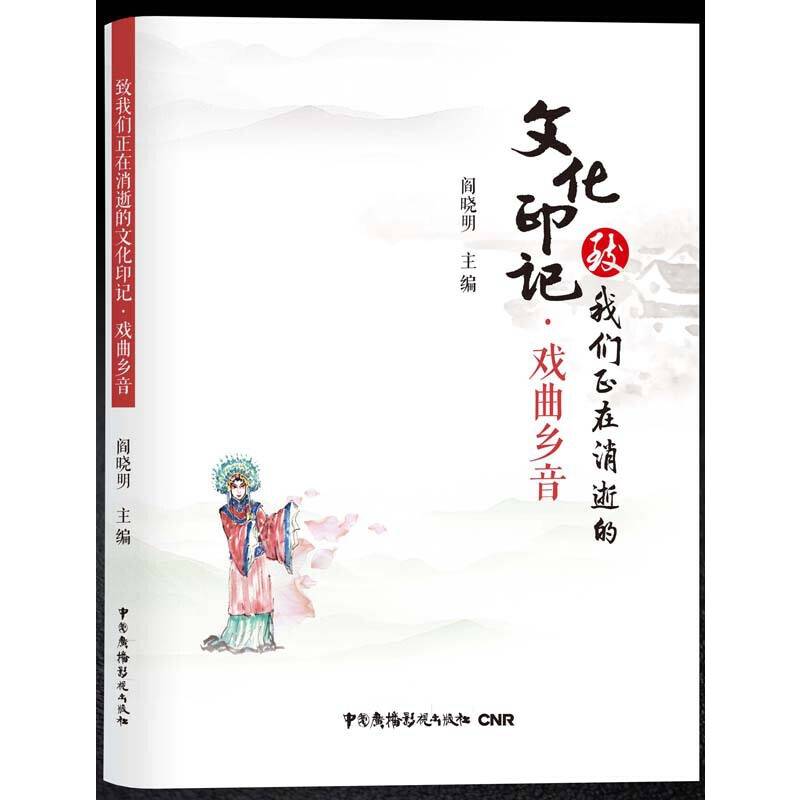 致我们正在消逝的文化印记·戏曲乡音