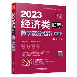 2023经济类联考数学高分指南