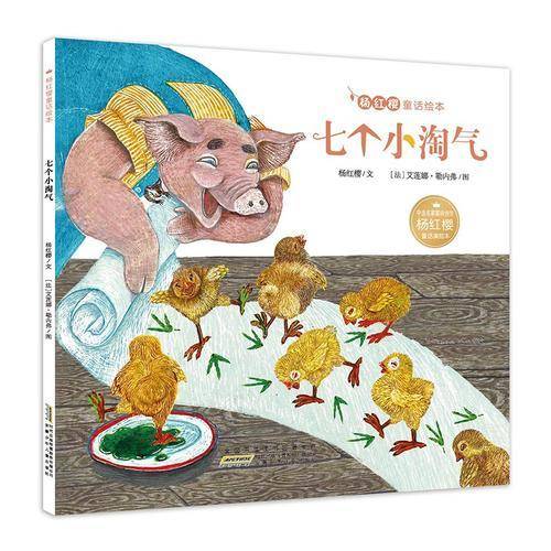 杨红樱童话绘本:七个小淘气