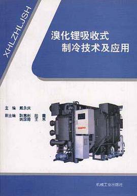 溴化锂吸收式制冷技术及应用