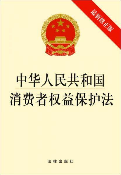 中华人民共和国消费者权益保护法（最新修正版）