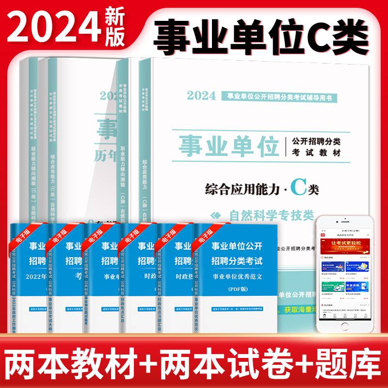 2024事业单位自然科学专技C类教材+试卷4册套装：职业能力倾向测验+综合应用能力