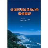 近海环境流体动力学数值模型