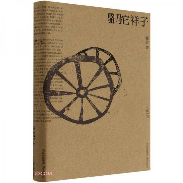 骆驼祥子(精)/大家小书