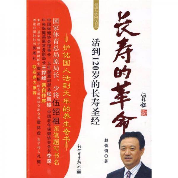 长寿的革命