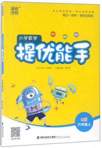 秋通城学典 小学数学 提优能手 六年级/6年级上册 人教版