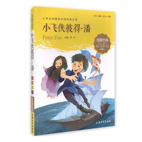 钟书图书・我最优阅(注音美绘版)・小学生必读经典文库:小飞侠彼得・潘