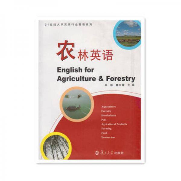 农林英语/21世纪大学实用行业英语系列