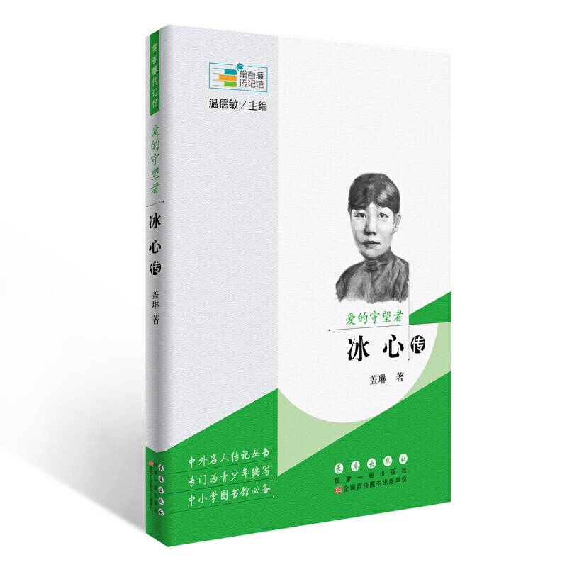常春藤传记馆：爱的守望者――冰心传