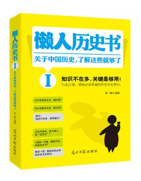 懒人历史书  黄一鹤