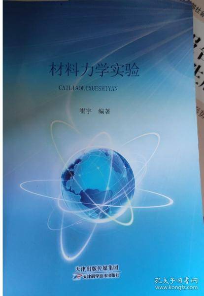 材料力学实验 崔宇 天津出版传媒集团 9787557628604