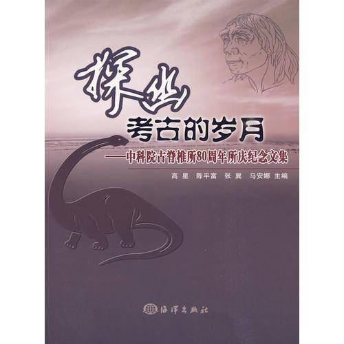 探幽考古的岁月