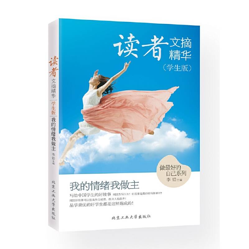 读者文摘精华?我的情绪我做主