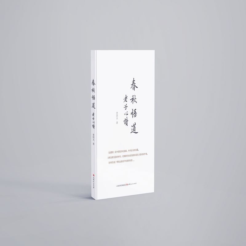 春秋悟道