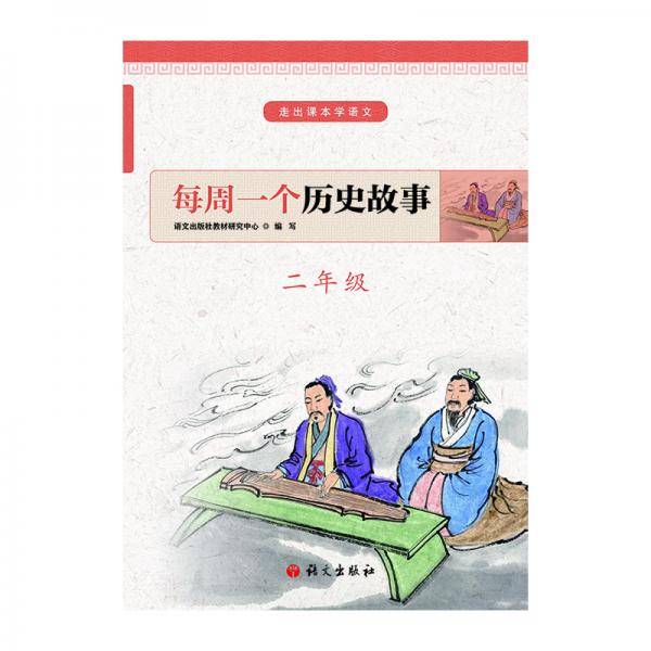 每周一个历史故事二年级