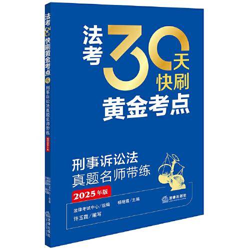 刑事诉讼法真题名师带练