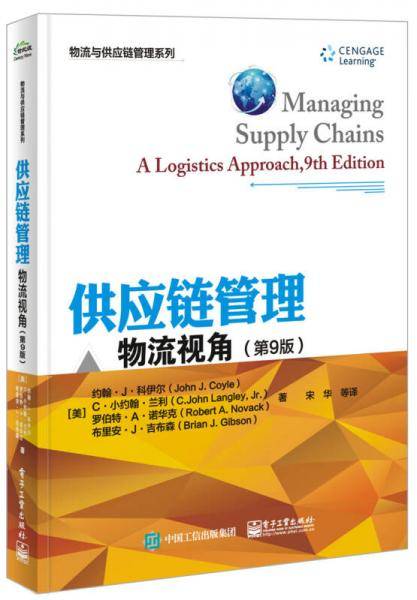 供应链管理：物流视角（第9版）