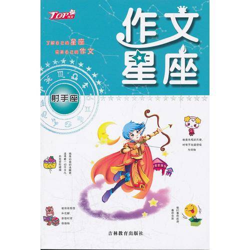 作文星座