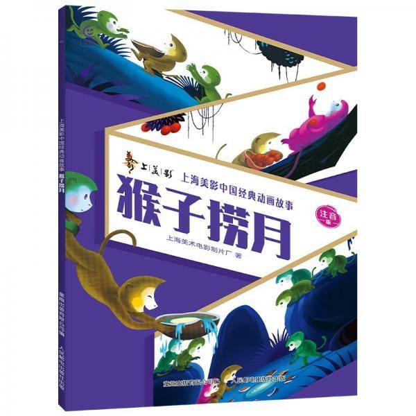 猴子捞月/上海美影中国经典动画故事