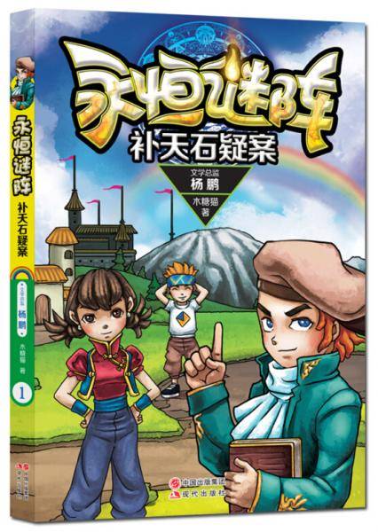 永恒谜阵系列1：补天石疑案