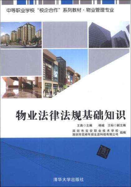 物业法律法规基础知识/中等职业学校“校企合作”系列教材·物业管理专业