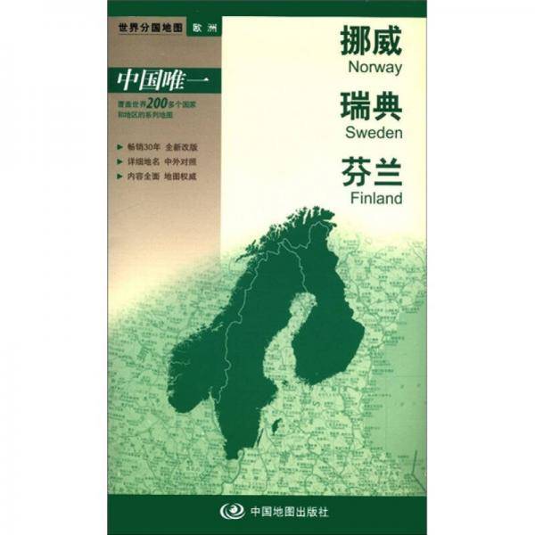 挪威 瑞典 芬兰