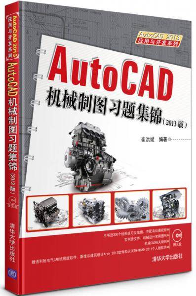 应用与开发系列：AutoCAD机械制图习题集锦（2013版）