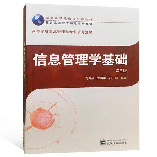 信息管理学基础