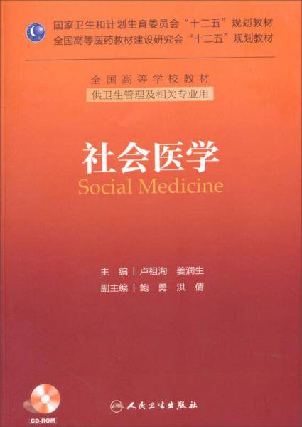 社会医学（供卫生管理及相关专业用）/国家卫生和计划生育委员会“十二五”规划教材・全国高等学校教材