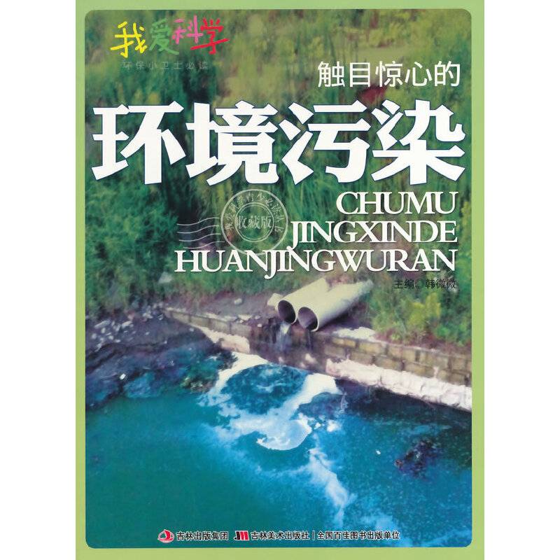 触目惊心的环境污染(我爱科学・环保小卫士)