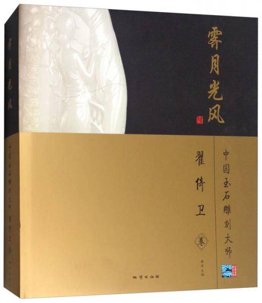 霁月光风：中国玉石雕刻大师（翟倚卫卷）