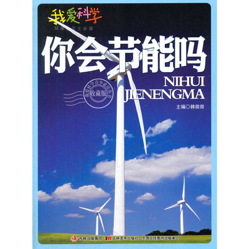 你会节能吗？(我爱科学・环保小卫士)