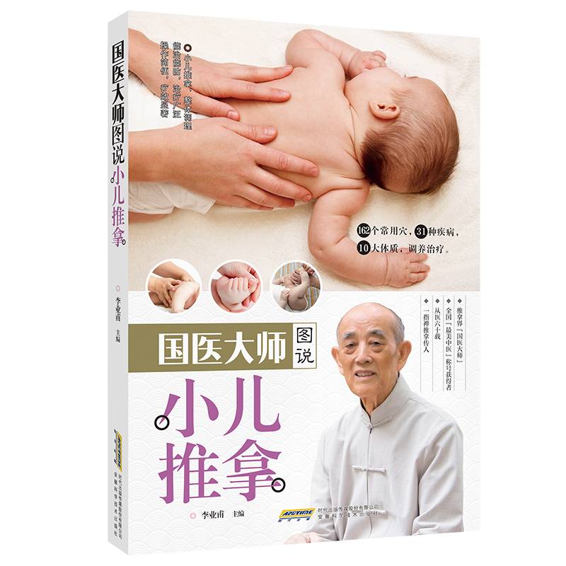 国医大师：图说小儿推拿