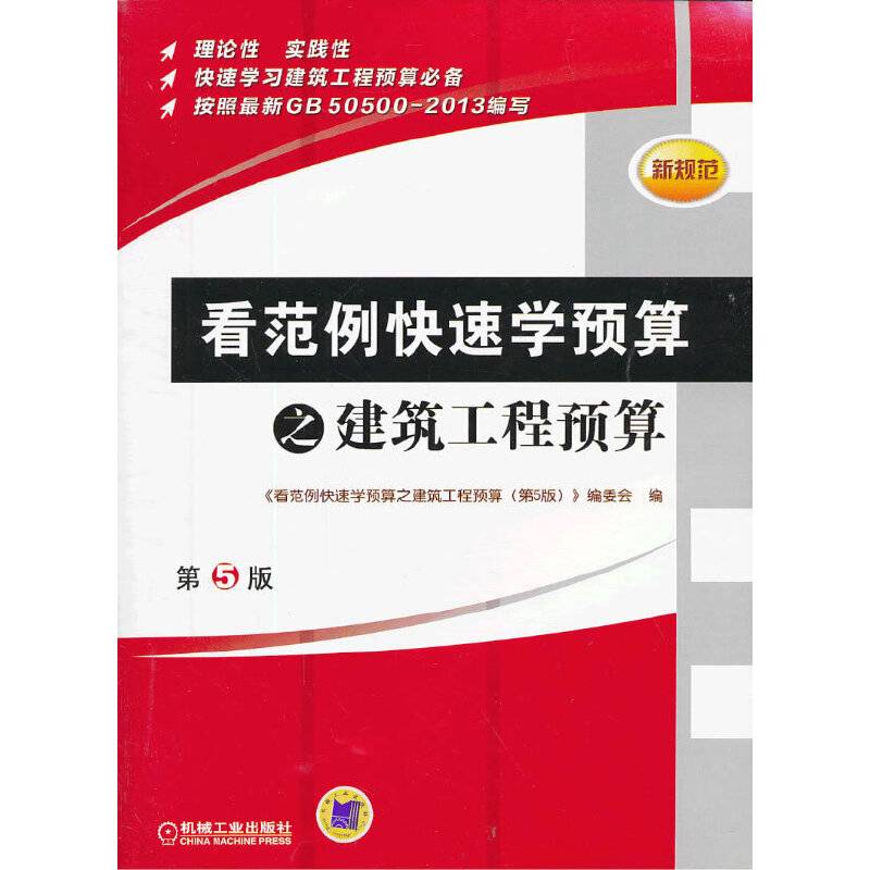 新规范看范例快速学预算之建筑工程预算